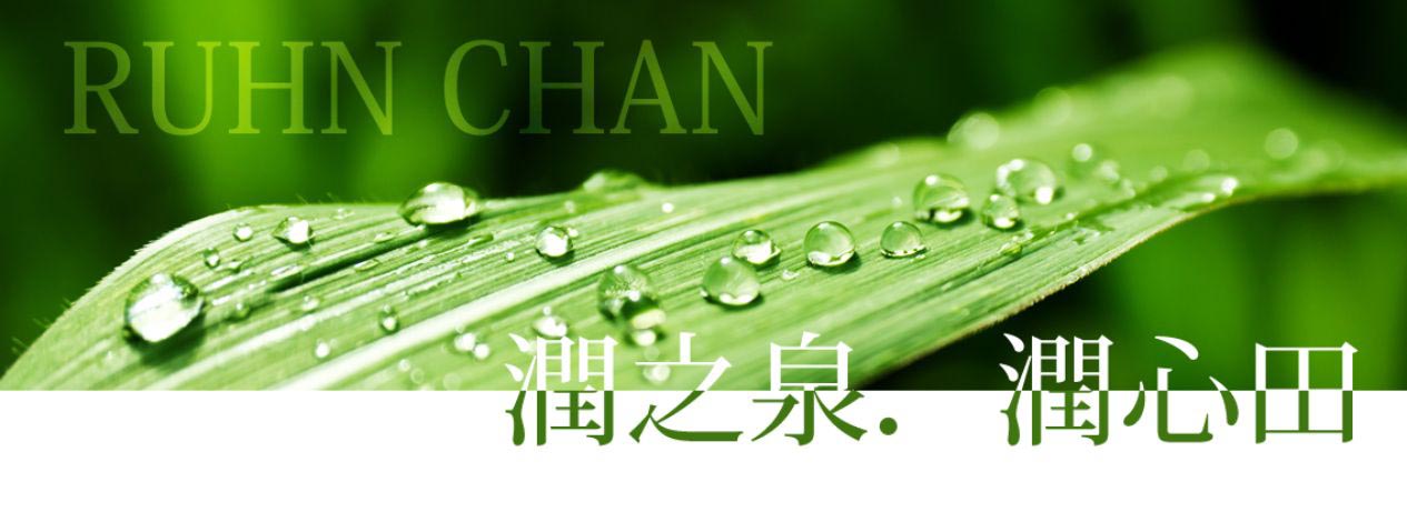 潤之泉