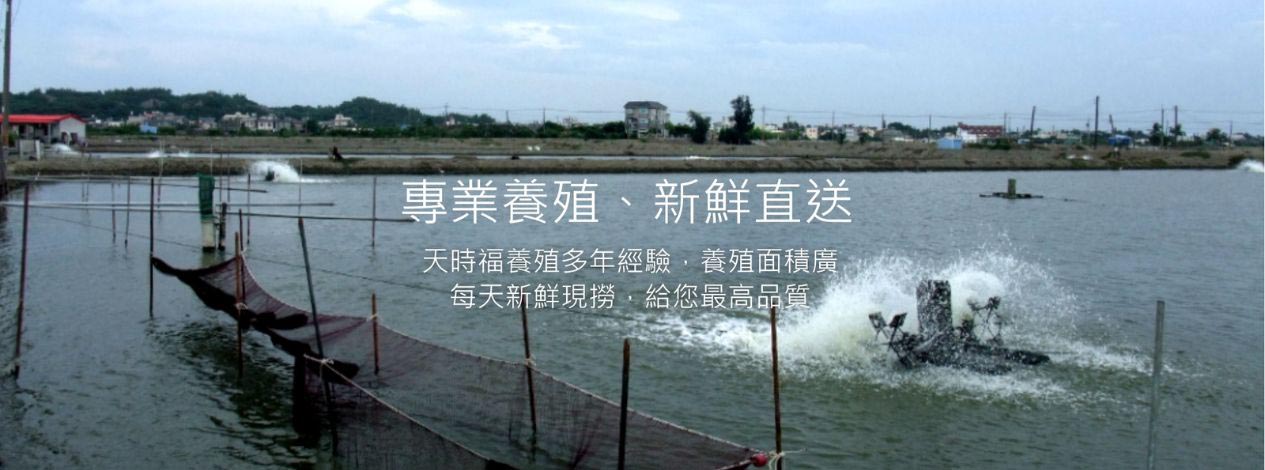天時福